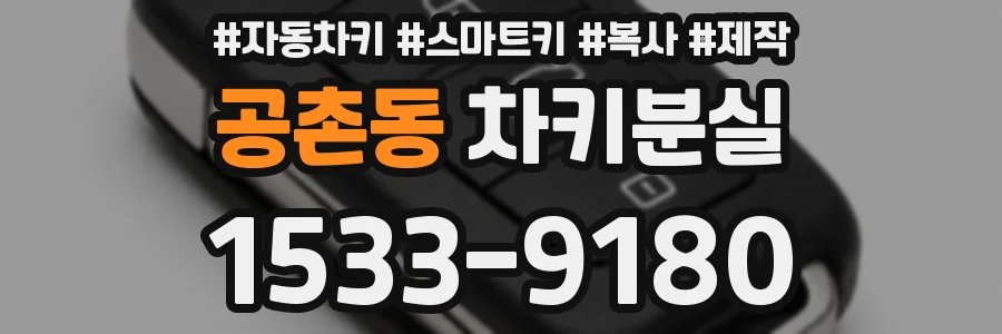 공촌동 차키분실