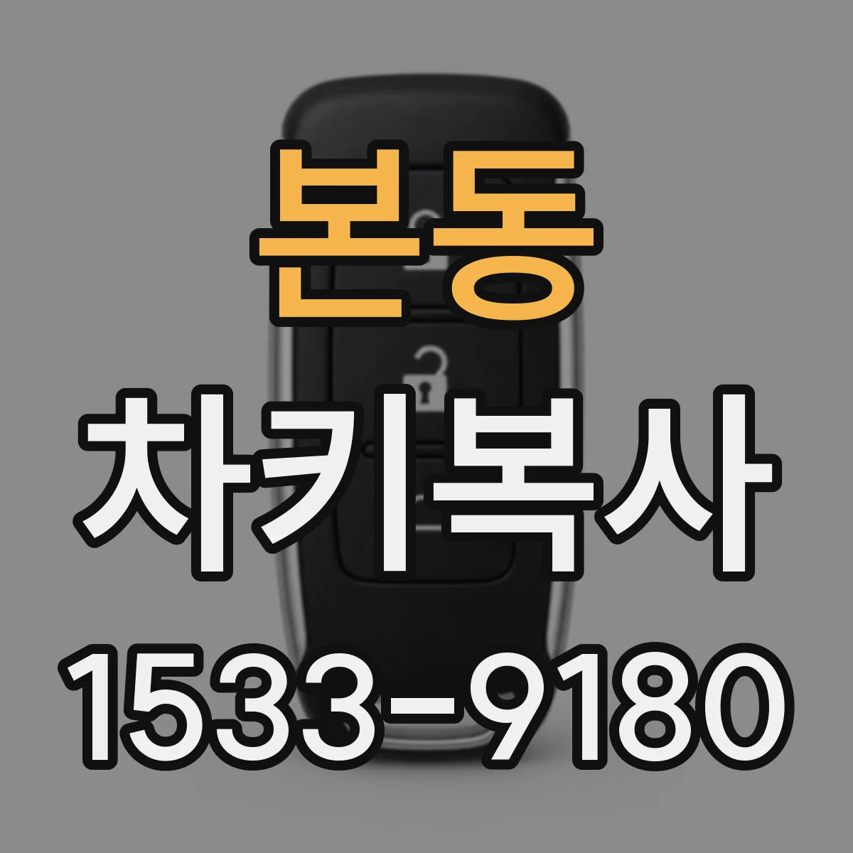 본동 차키복사