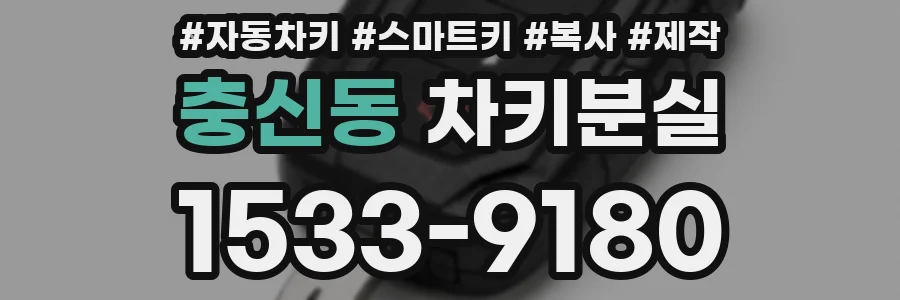 충신동 차키분실