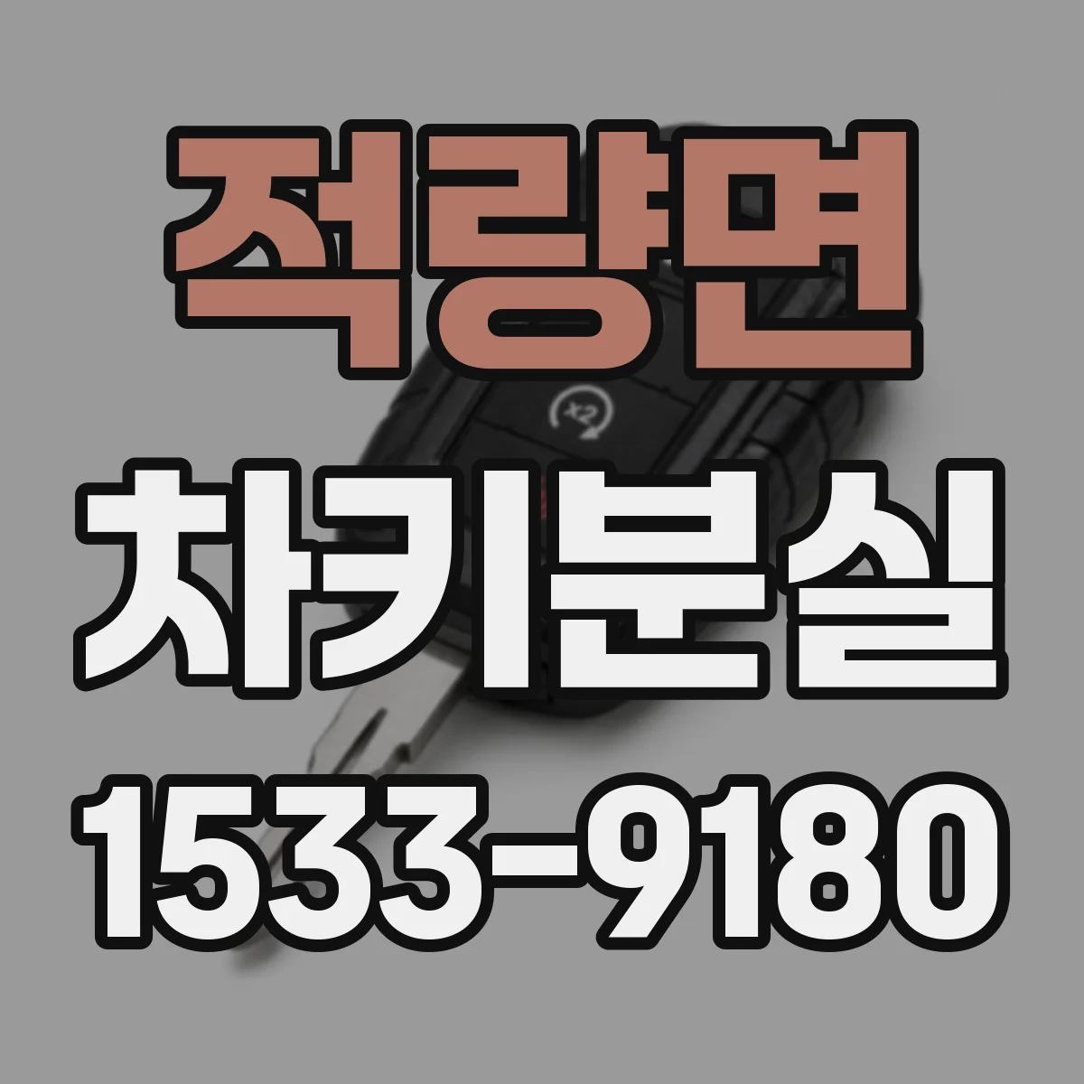 적량면 차키분실