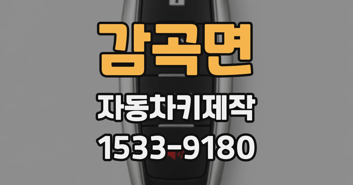 감곡면 자동차키제작