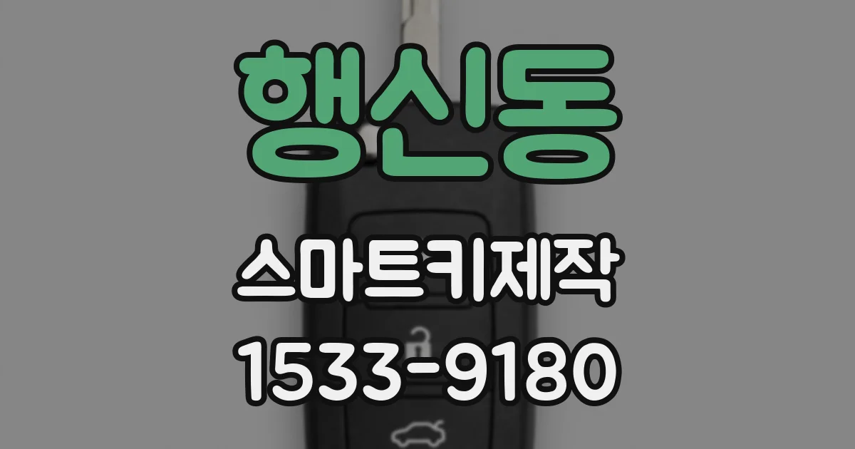 행신동 스마트키제작