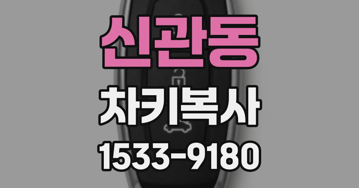 신관동 차키복사