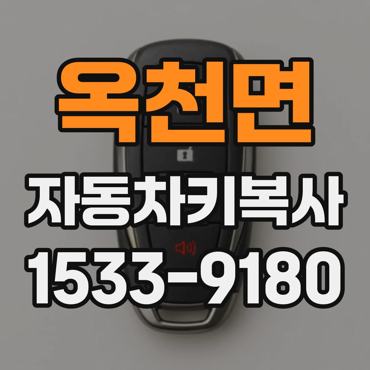 옥천면 자동차키복사