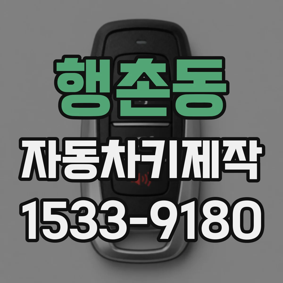 행촌동 자동차키제작