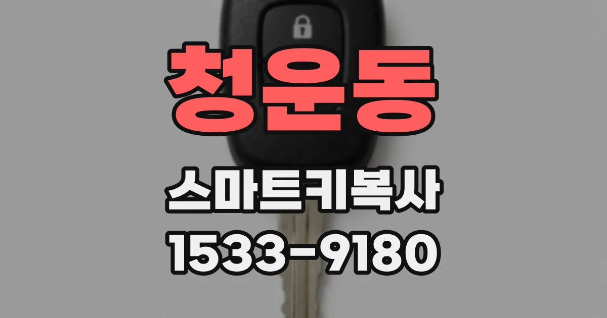 청운동 스마트키복사