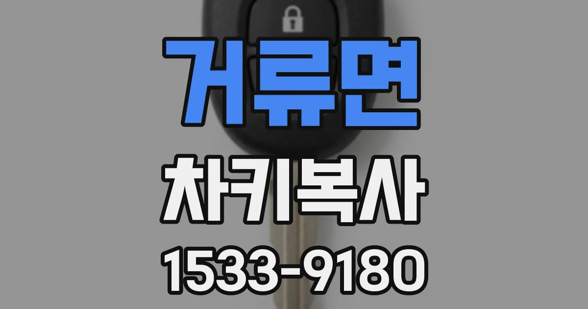 거류면 차키복사