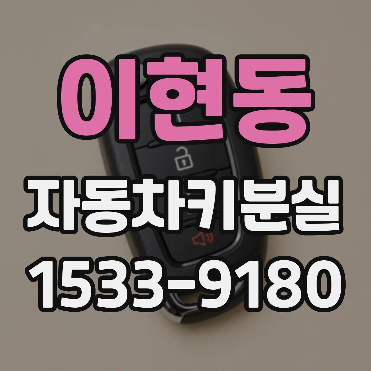 이현동 자동차키분실