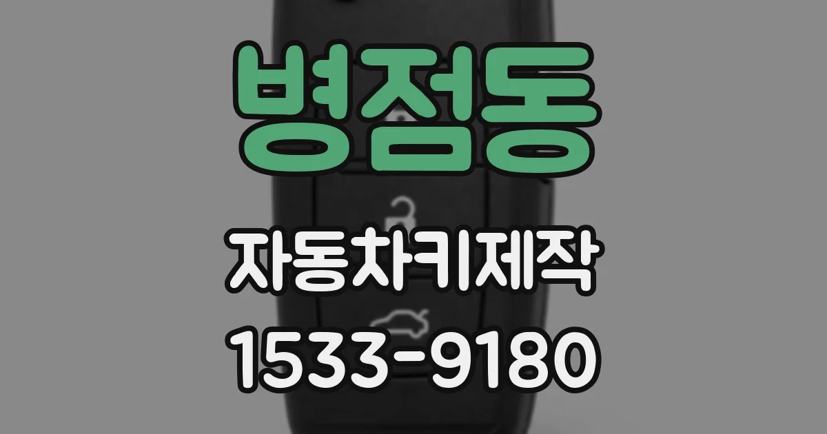병점동 자동차키제작