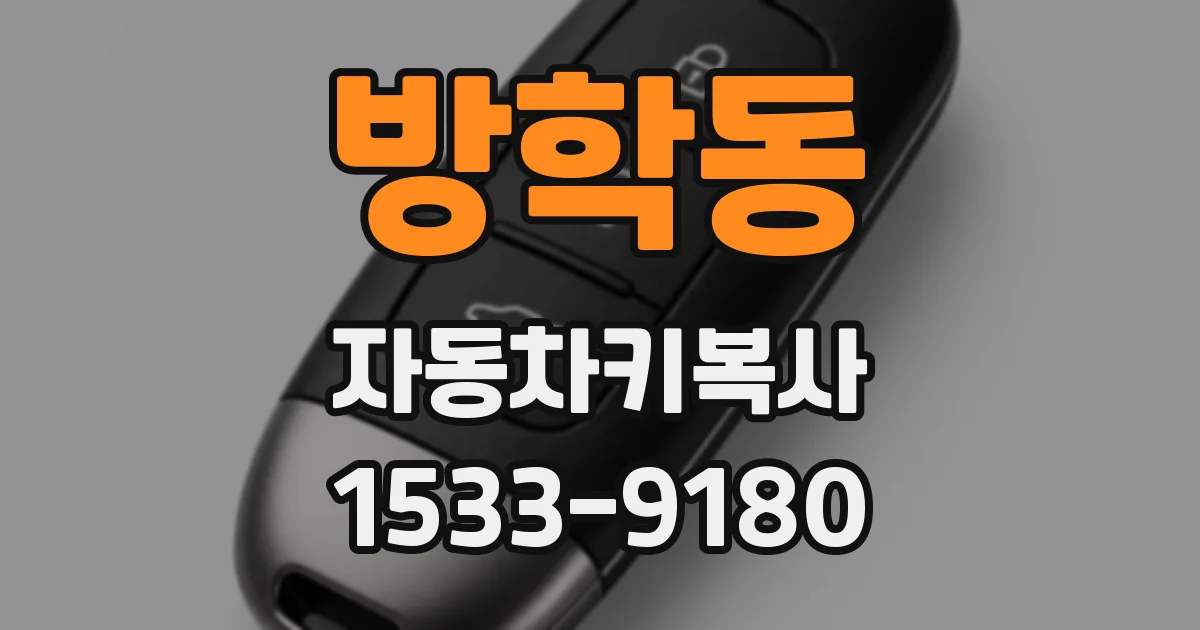 방학동 자동차키복사