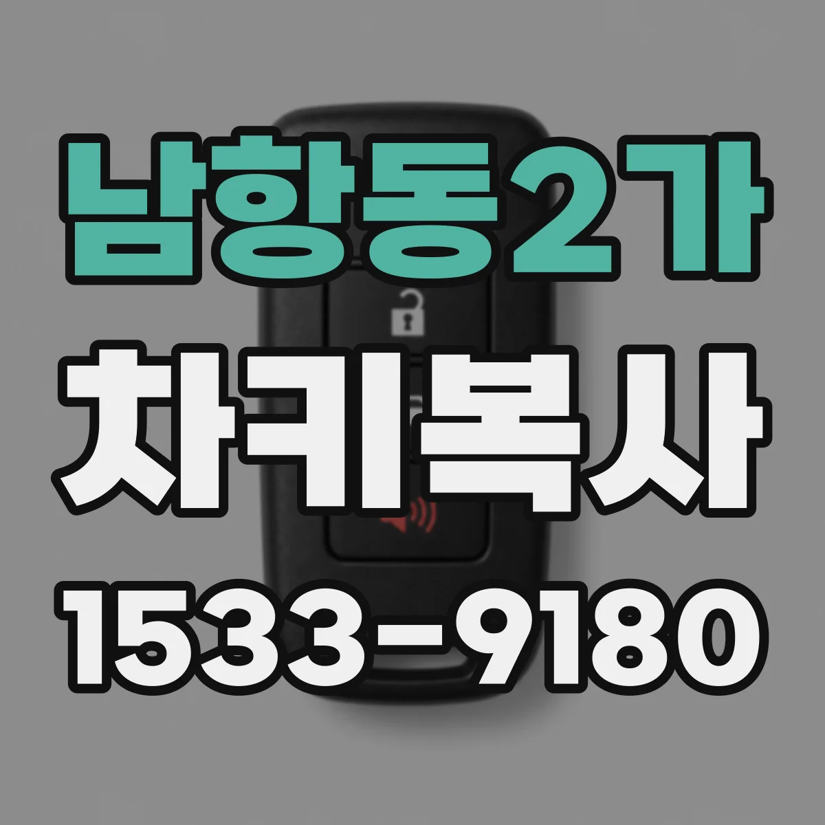 남항동2가 차키복사