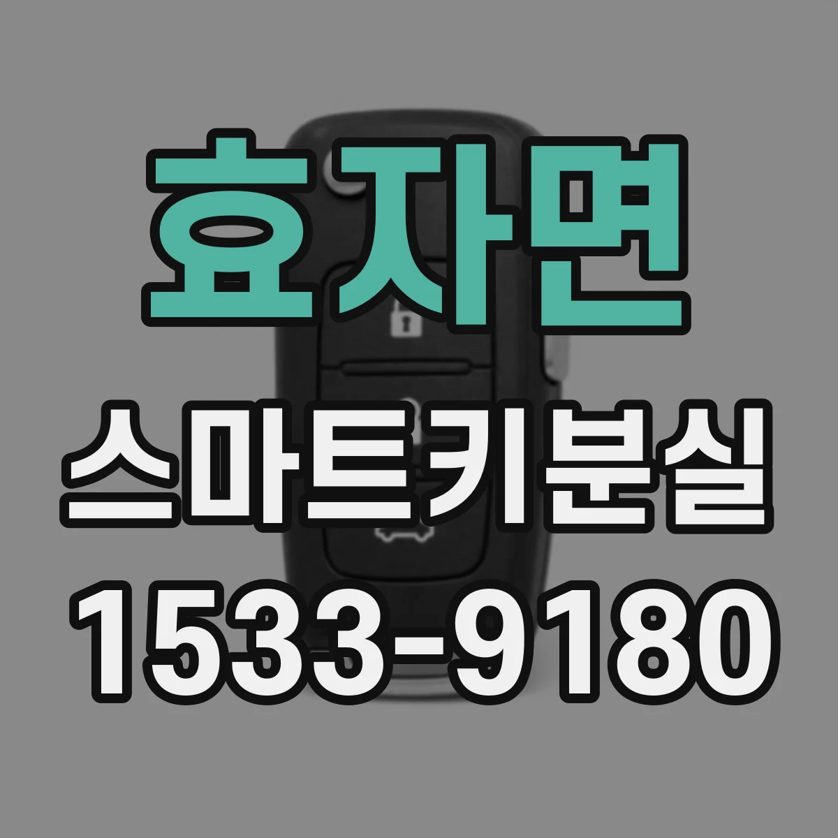 효자면 스마트키분실