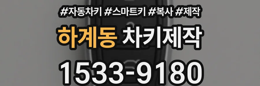 하계동 차키제작