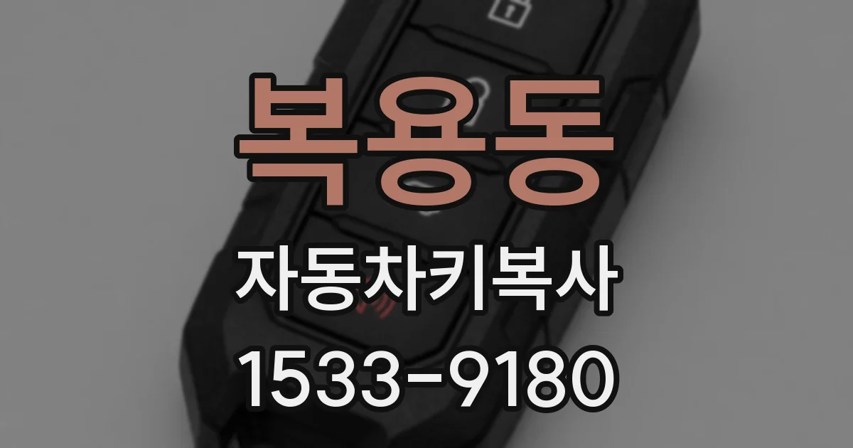복용동 자동차키복사