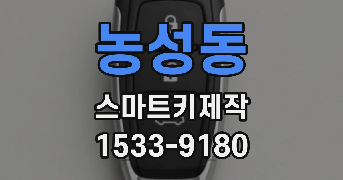 농성동 스마트키제작