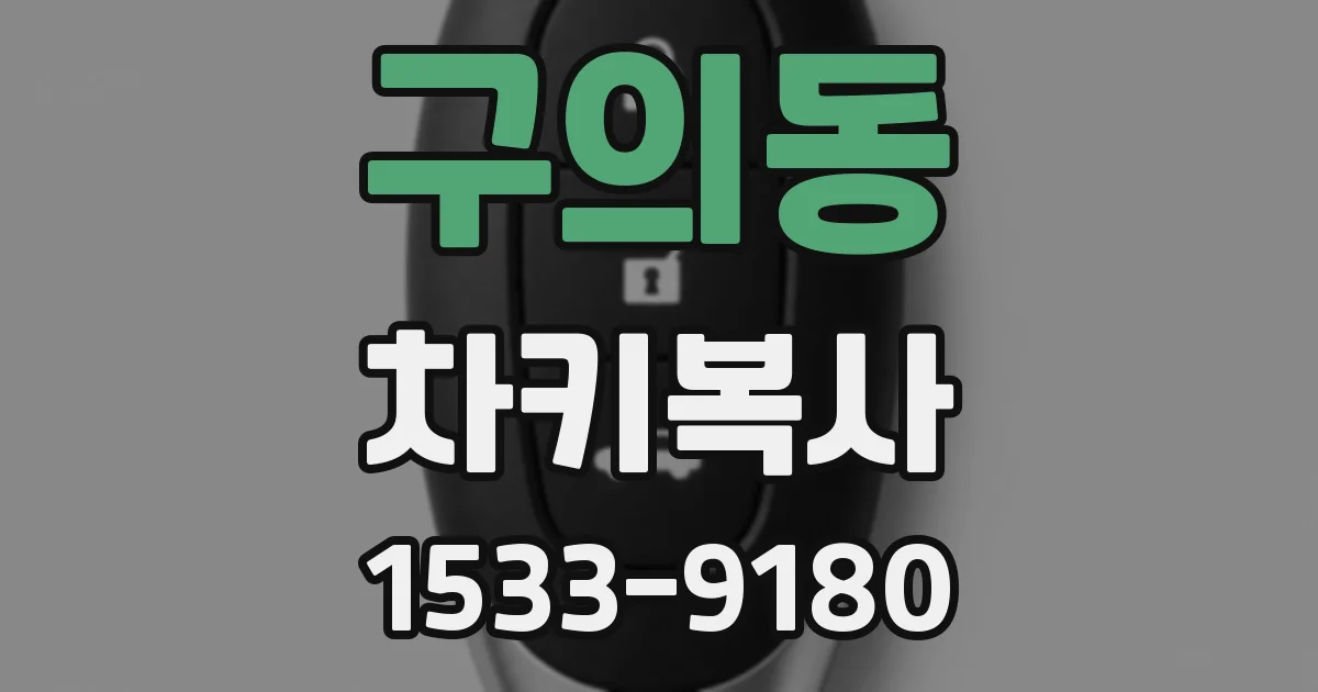 구의동 차키복사
