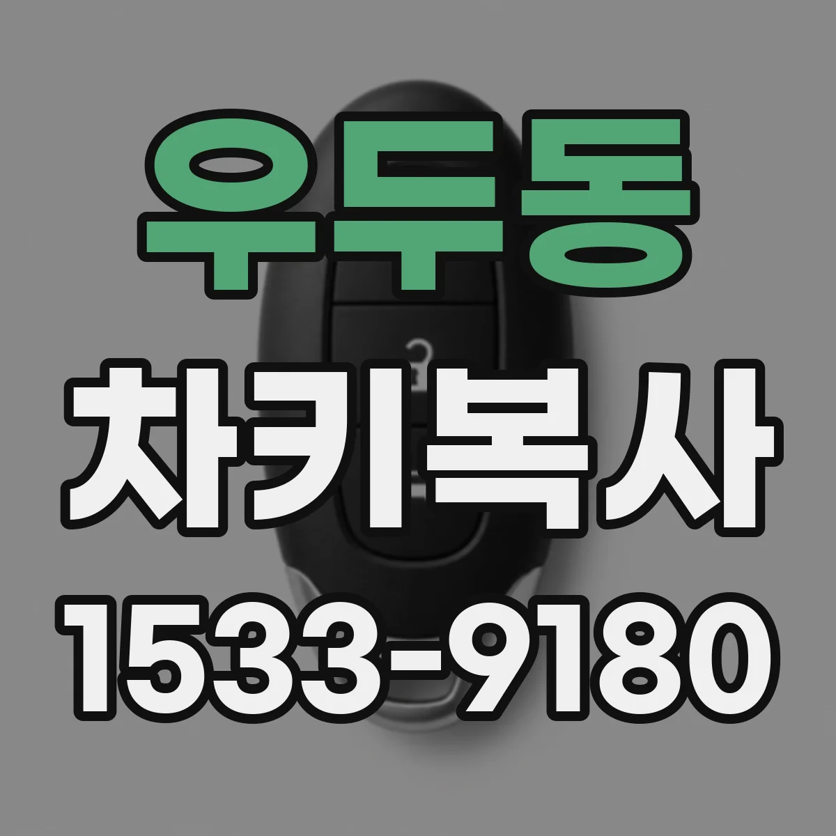 우두동 차키복사
