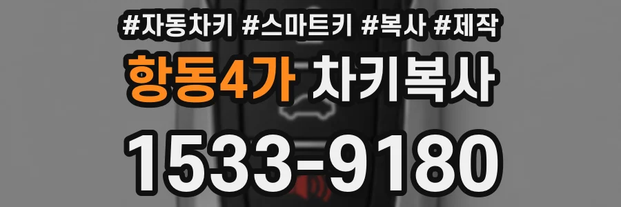 항동4가 차키복사