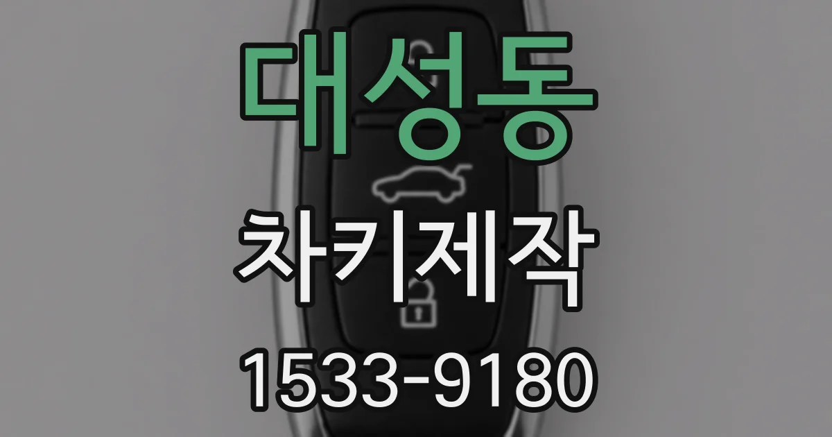 대성동 차키제작