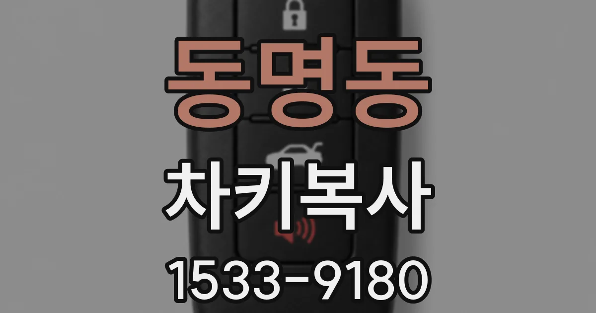 동명동 차키복사