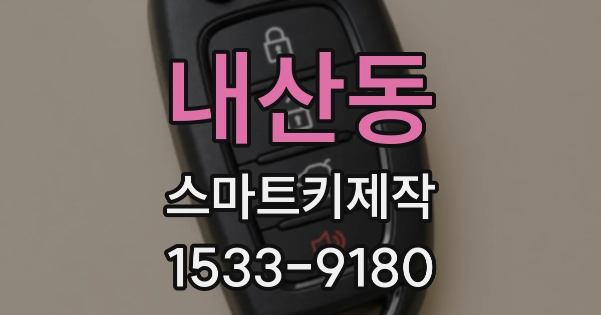 내산동 스마트키제작