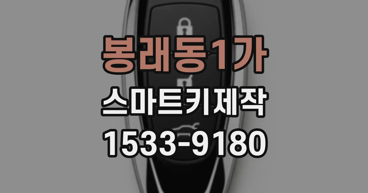 봉래동1가 스마트키제작