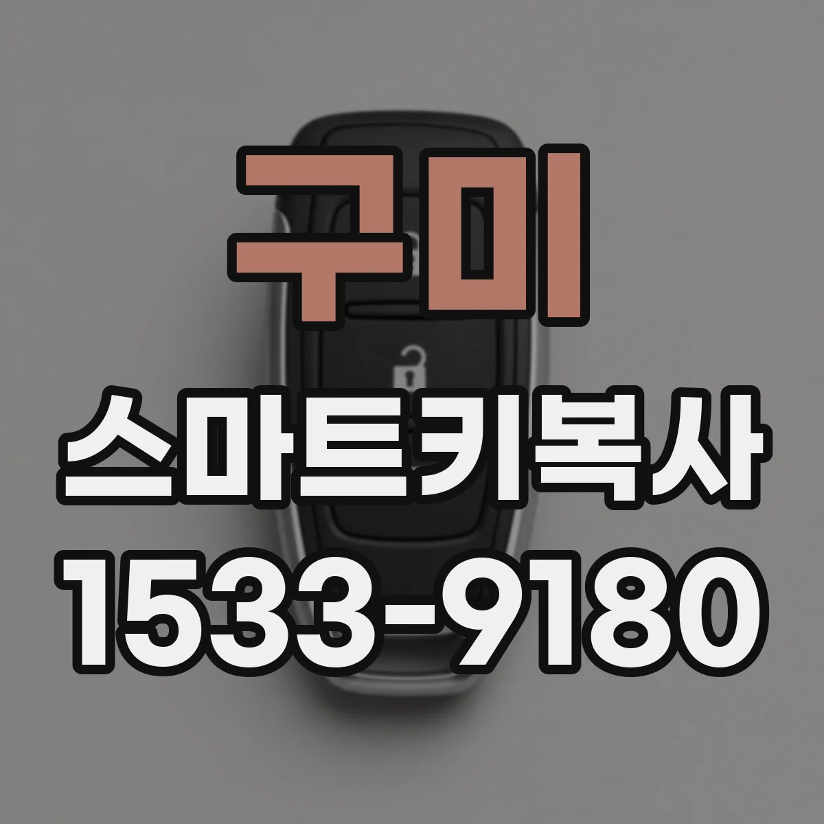 구미 스마트키복사