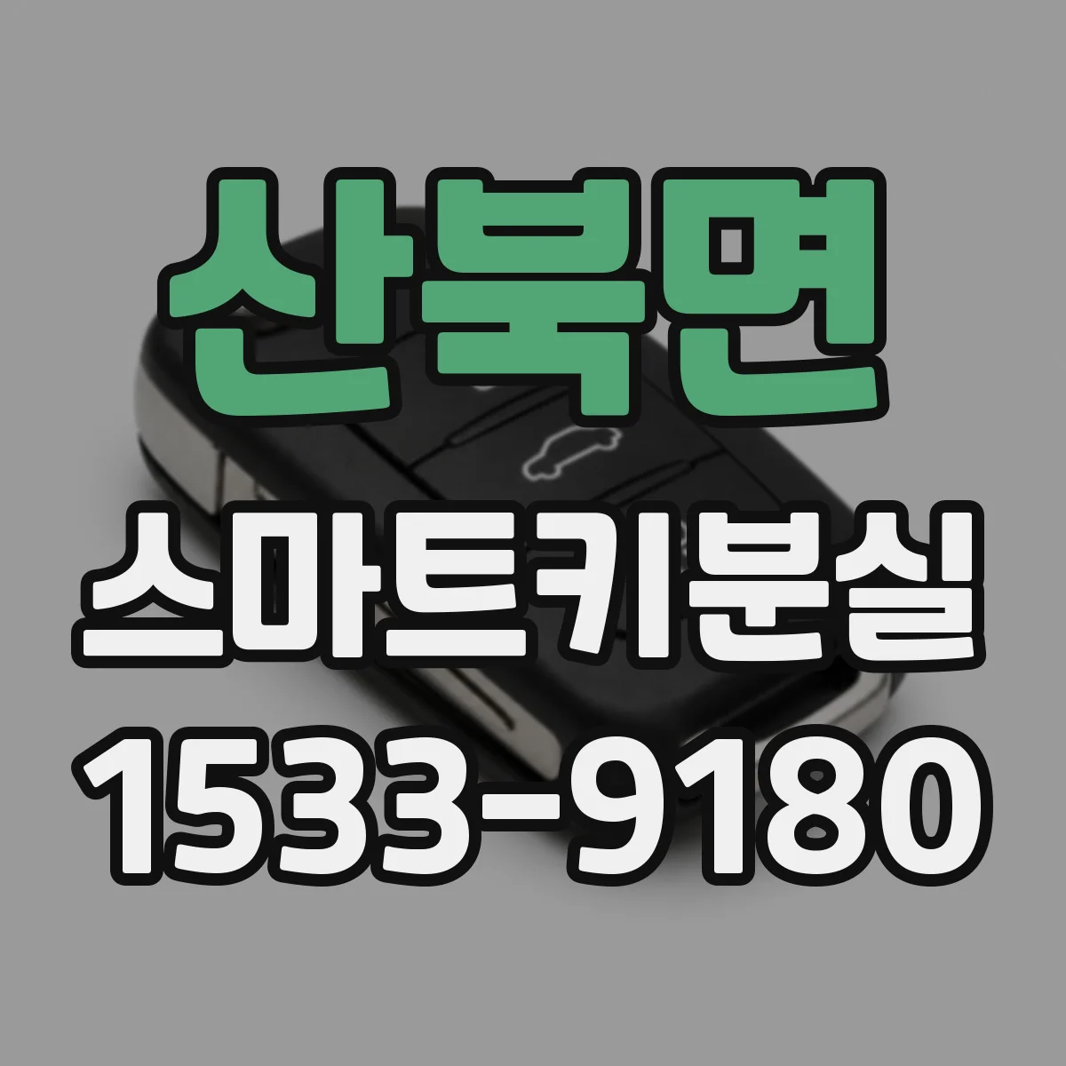 산북면 스마트키분실