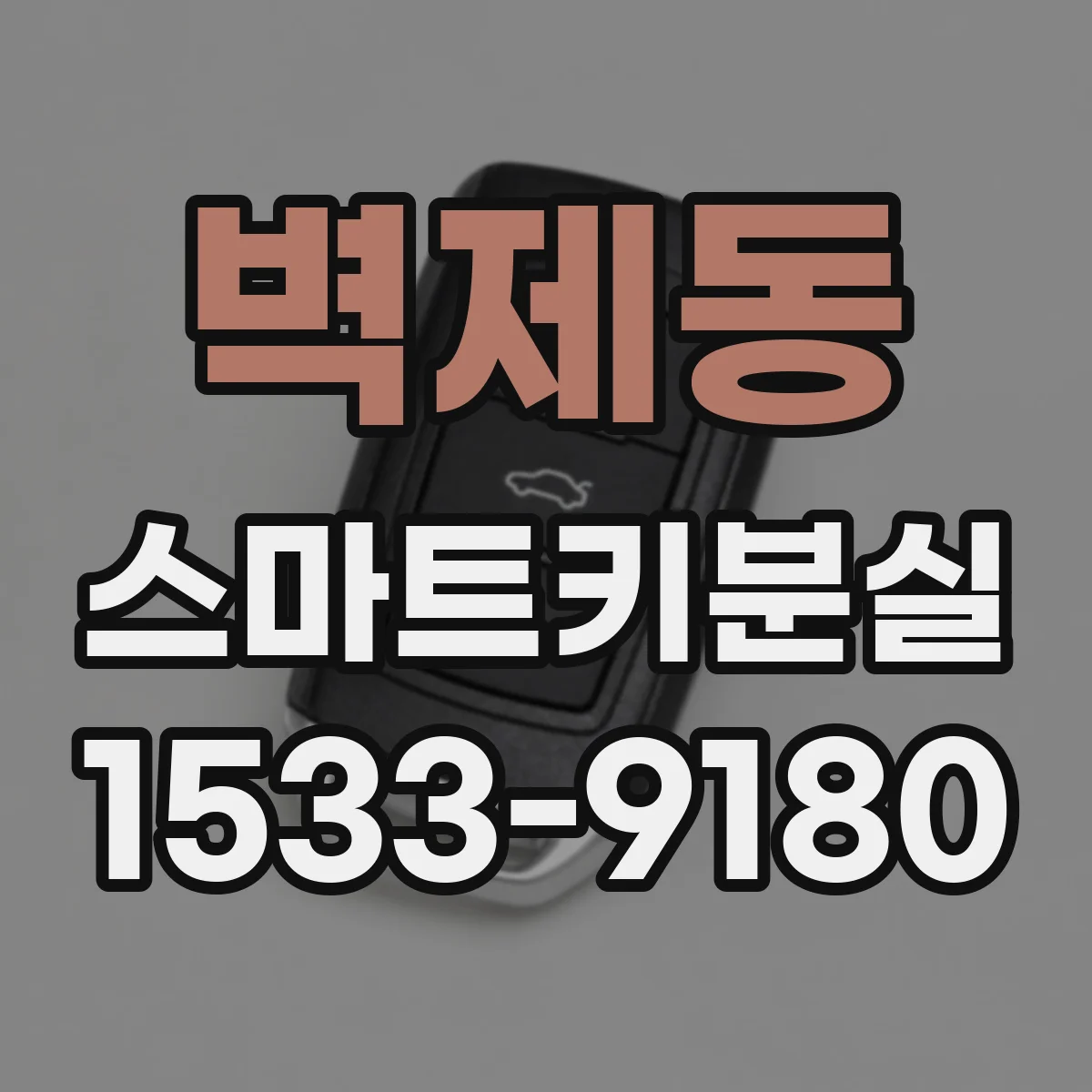 벽제동 스마트키분실