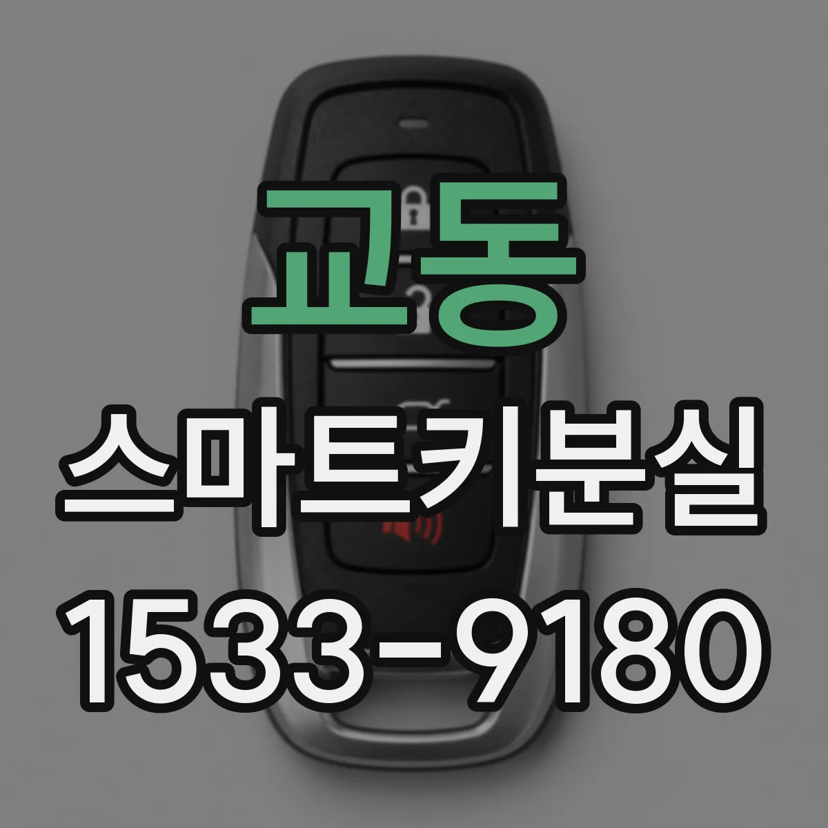 교동 스마트키분실