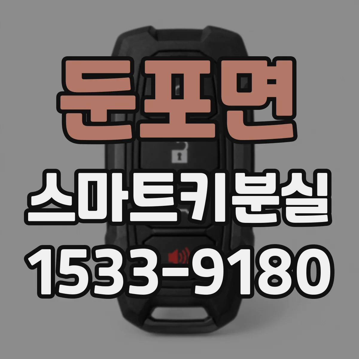 둔포면 스마트키분실