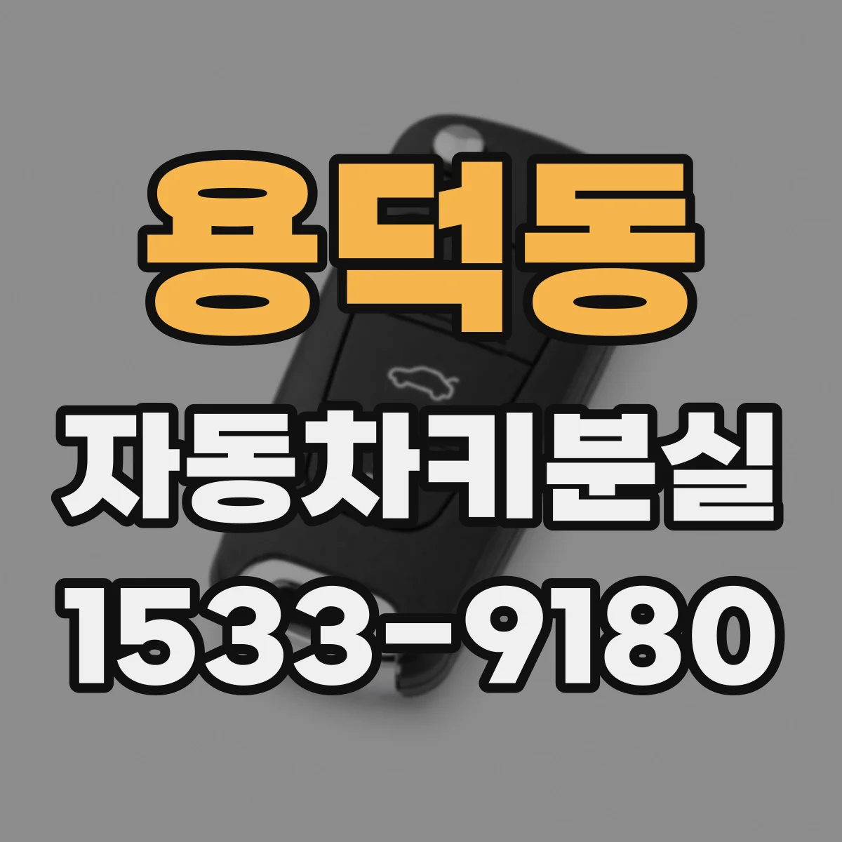 용덕동 자동차키분실