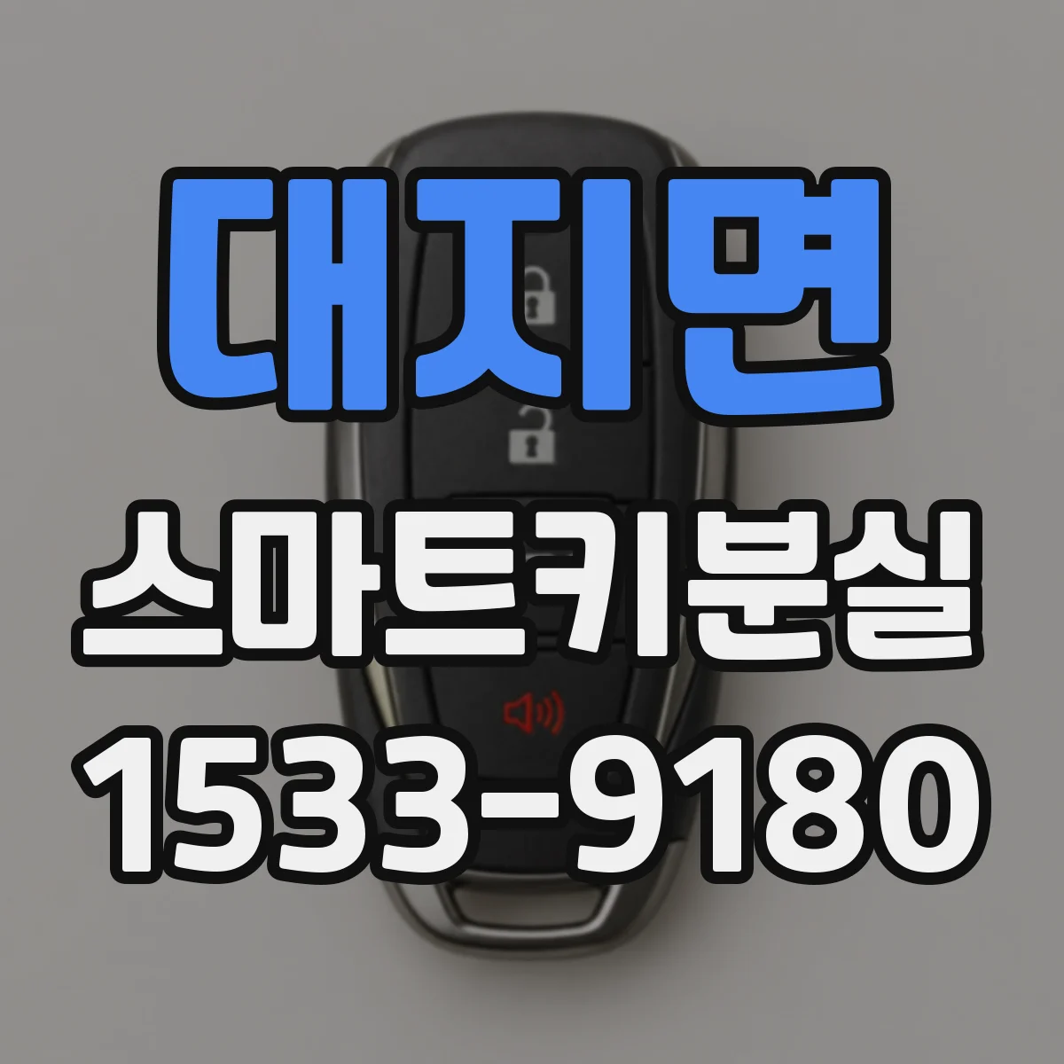 대지면 스마트키분실