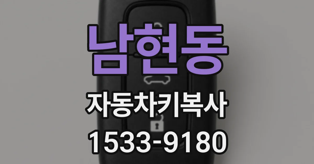 남현동 자동차키복사