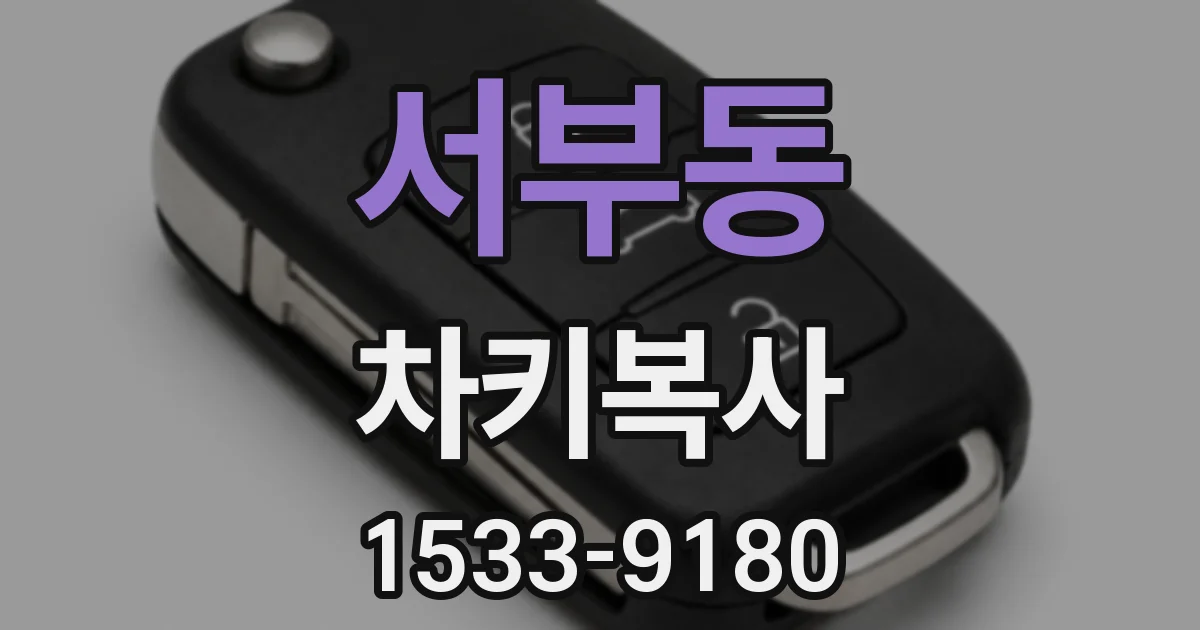서부동 차키복사