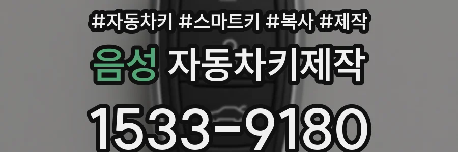 음성 자동차키제작