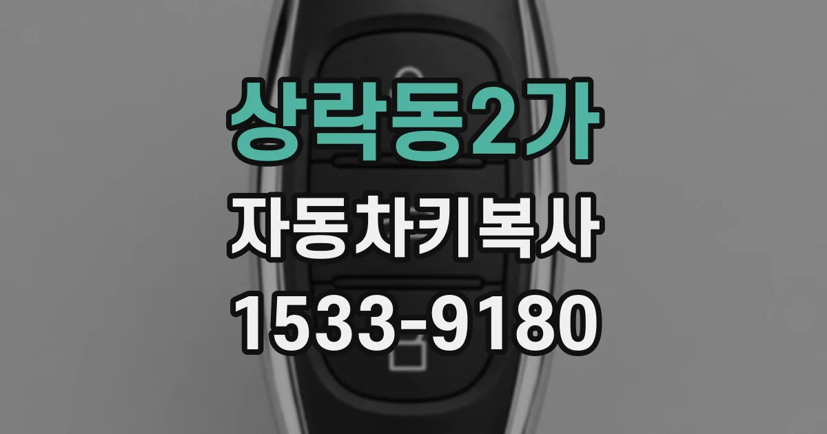 상락동2가 자동차키복사