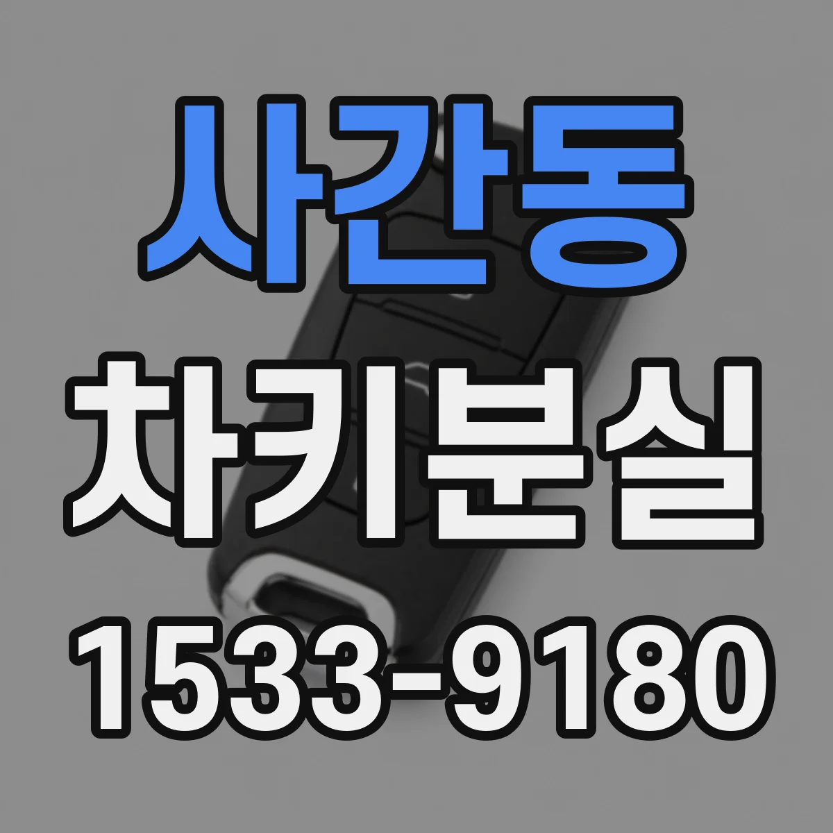 사간동 차키분실