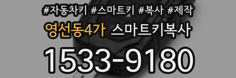 영선동4가 스마트키복사