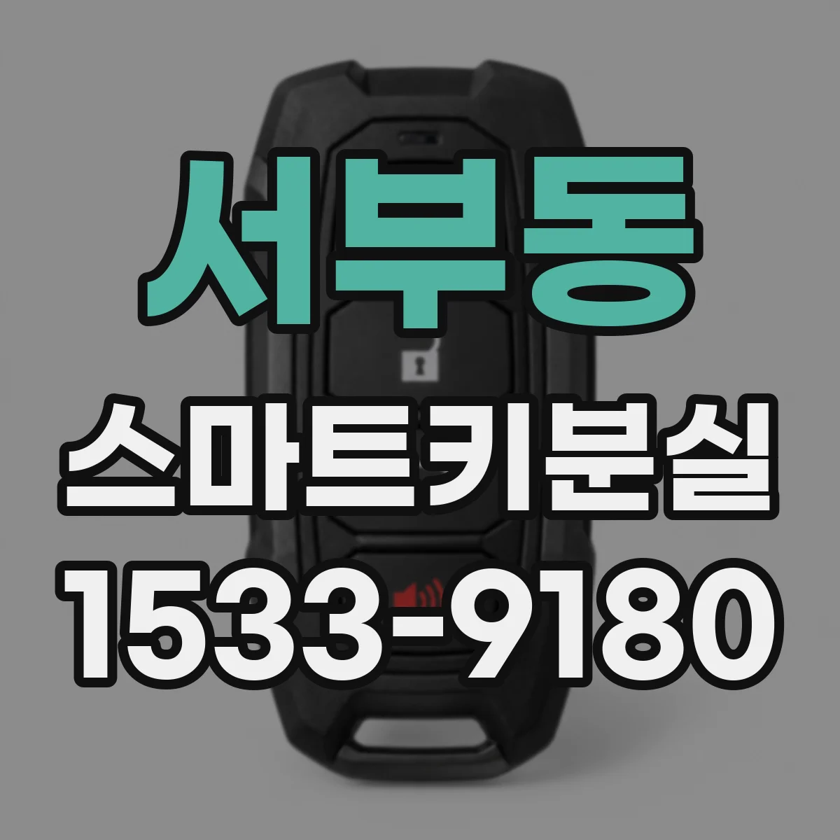 서부동 스마트키분실