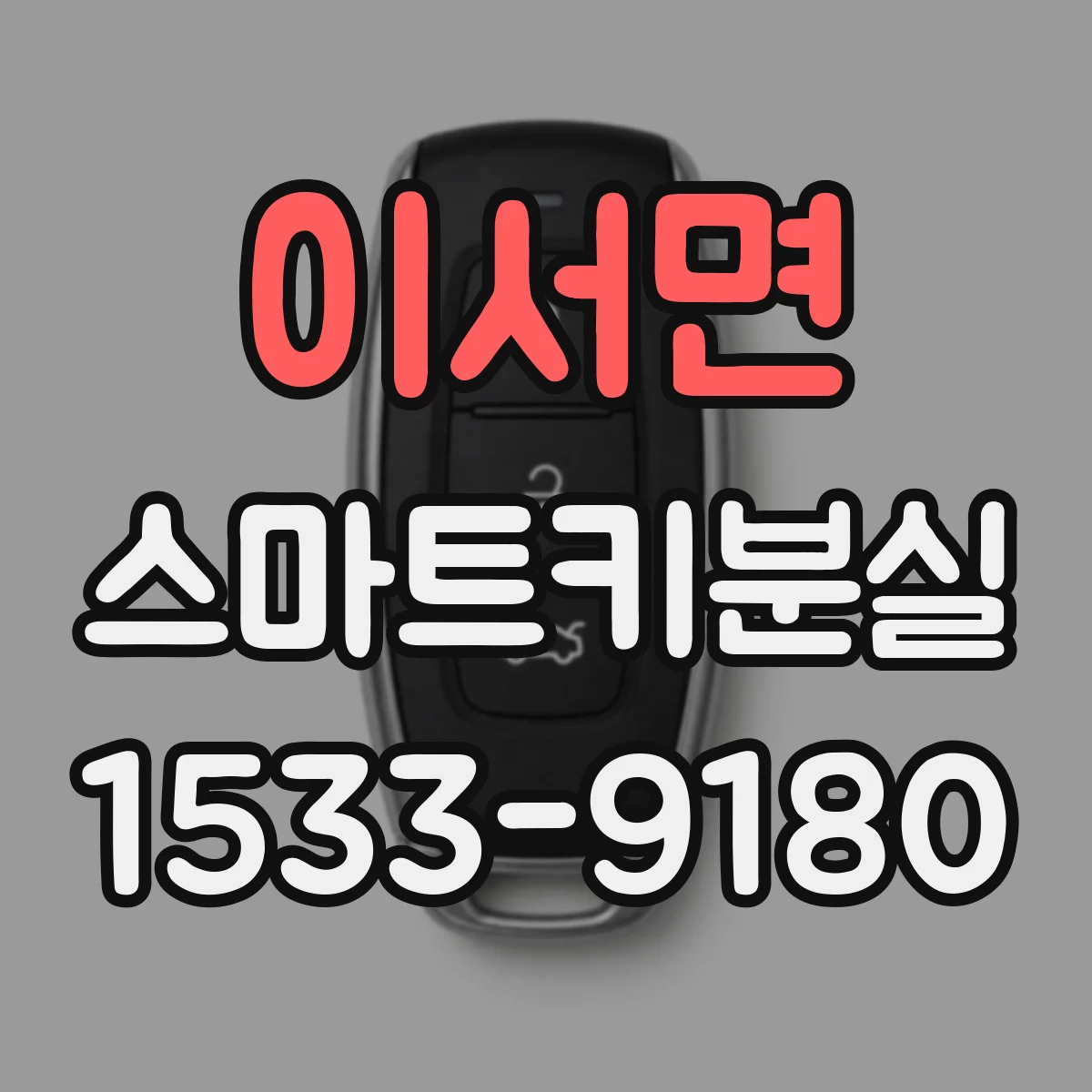 이서면 스마트키분실