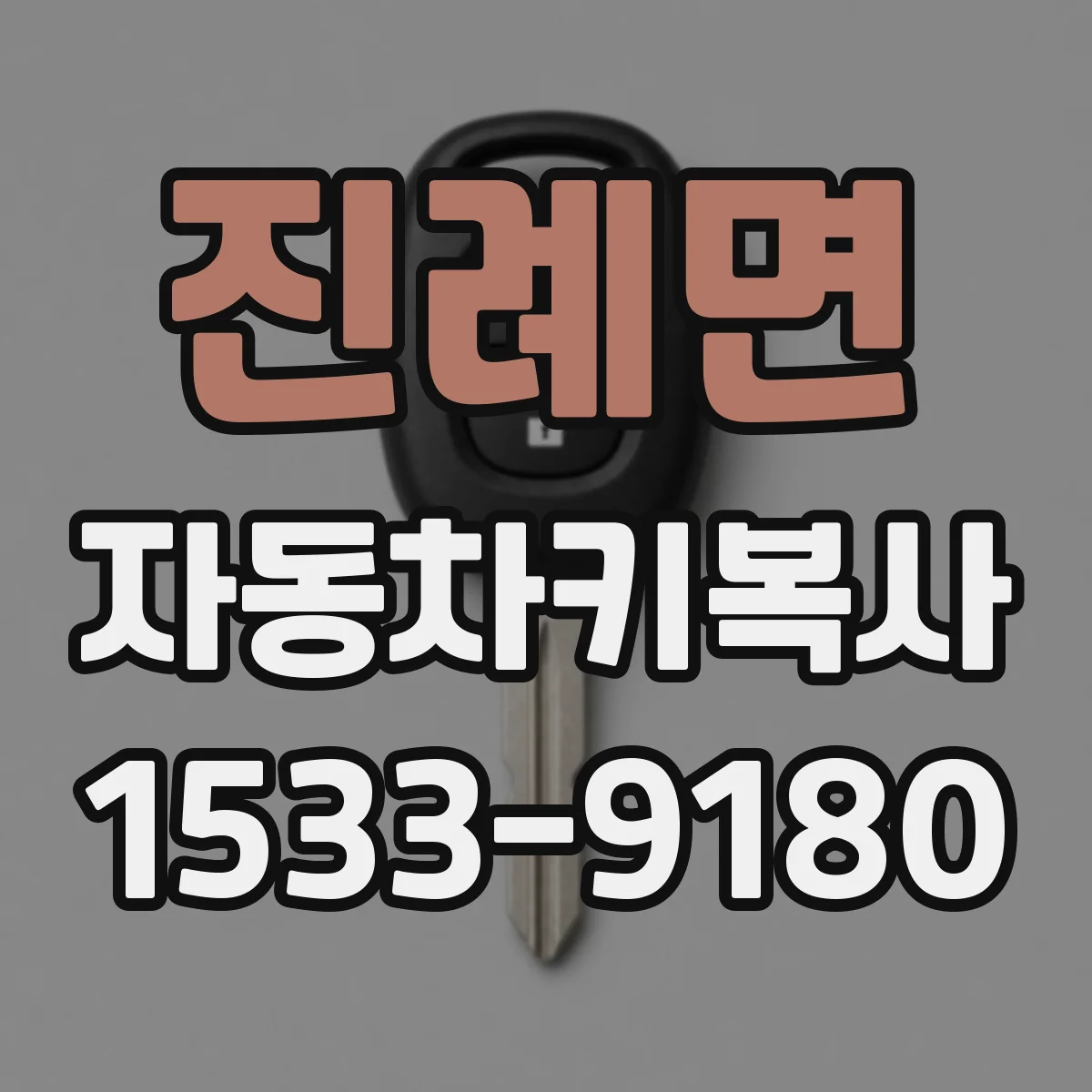 진례면 자동차키복사