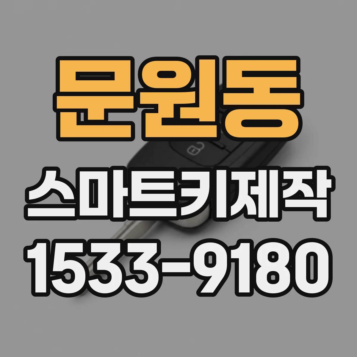 문원동 스마트키제작