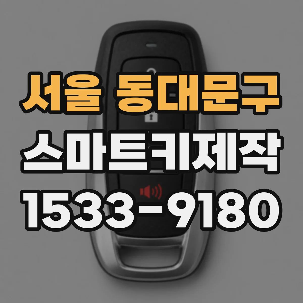 서울 동대문구 스마트키제작