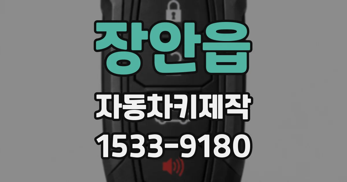 장안읍 자동차키제작