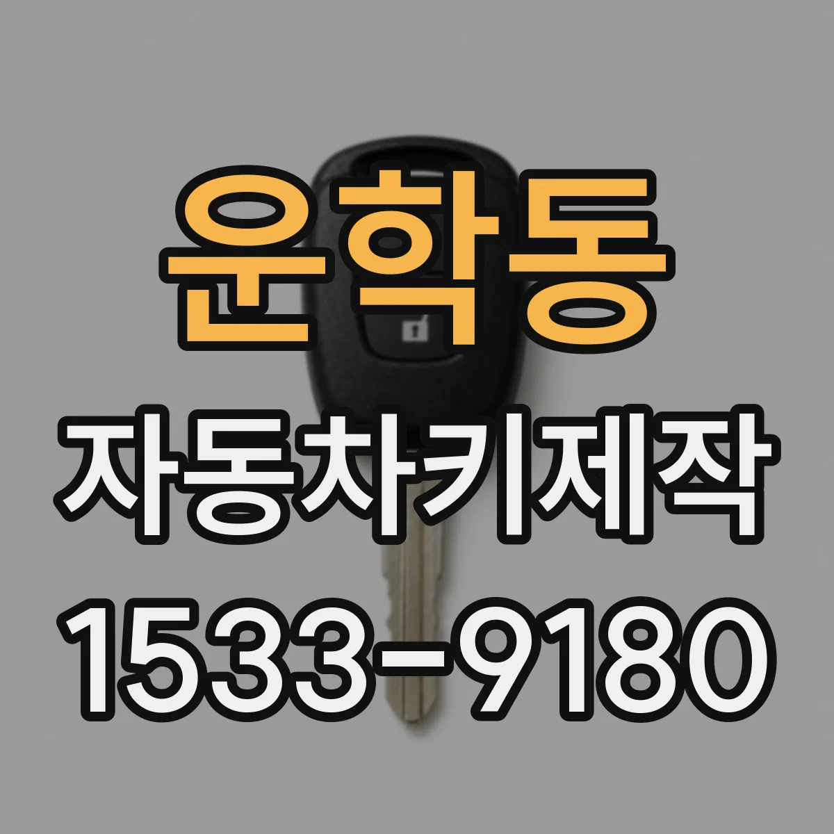운학동 자동차키제작