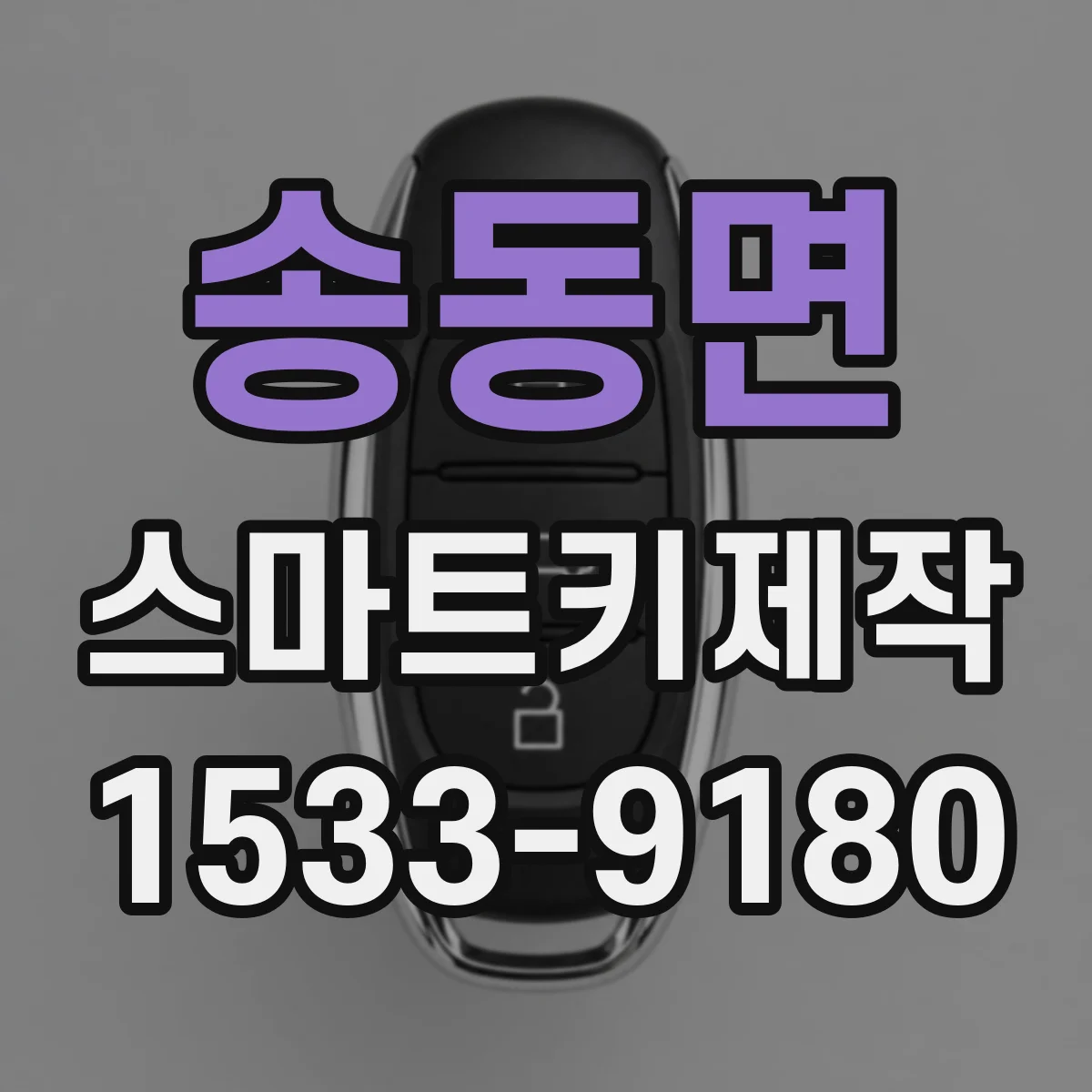 송동면 스마트키제작