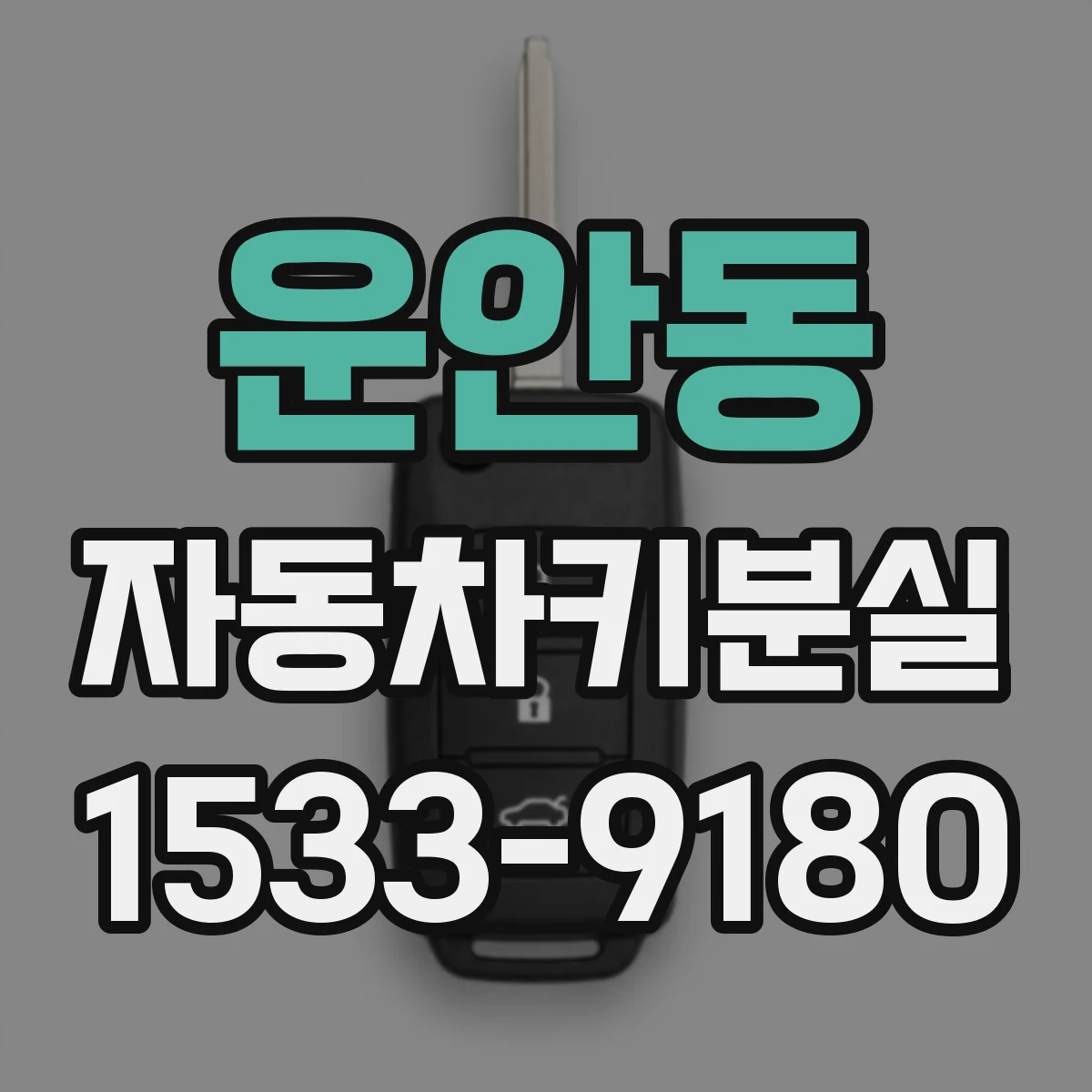 운안동 자동차키분실