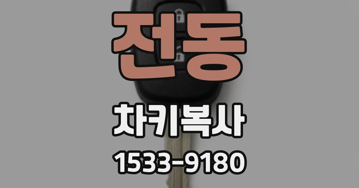 전동 차키복사