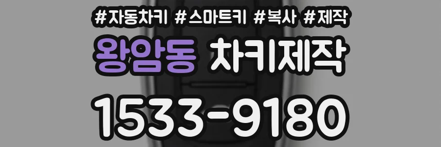 왕암동 차키제작